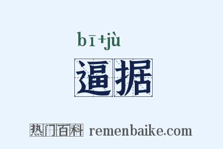 逼据是什么意思的图片